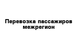 Перевозка пассажиров межрегион